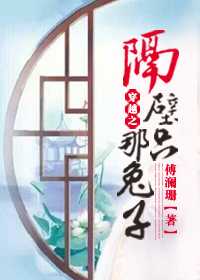 穿越之隔壁那只兔子 穿越之隔壁那只兔子