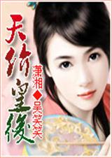 天价皇后 天价皇后