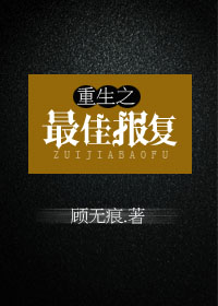 重生之最佳报复 重生之最佳报复