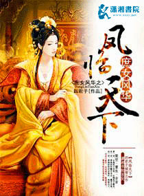 庶女风华之凤临天下 庶女风华之凤临天下