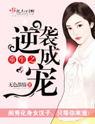 重生之逆袭成宠 重生之逆袭成宠
