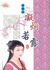 凝烟若露 凝烟若露