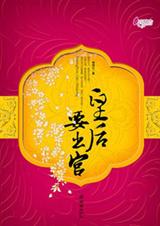 皇后要出宫 皇后要出宫
