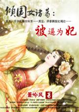 倾国女诸葛1:被逼为妃 倾国女诸葛1:被逼为妃