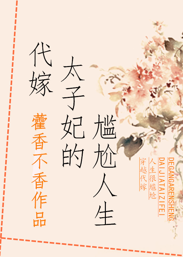 代嫁太子妃的尴尬人生 代嫁太子妃的尴尬人生
