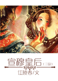 宣穆皇后 宣穆皇后