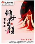 重生之倾世玉颜 重生之倾世玉颜