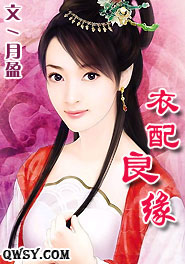 衣配良缘 衣配良缘