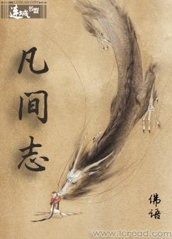 凡间志 凡间志