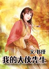 我的大侠先生 我的大侠先生