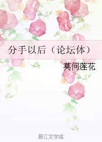 分手以后(论坛体) 分手以后(论坛体)