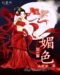 媚色 媚色