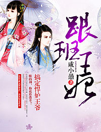 跟班王妃,搞定悍妒王爷 跟班王妃,搞定悍妒王爷
