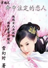 穿越之命中注定的恋人 穿越之命中注定的恋人