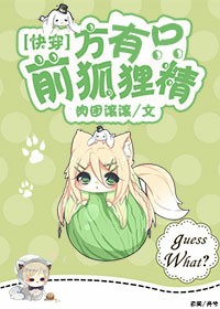 前方有只狐狸精 前方有只狐狸精