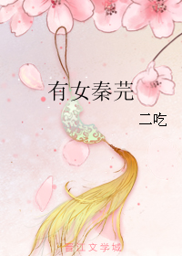 有女秦芫 有女秦芫