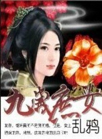 九岁庶女 九岁庶女