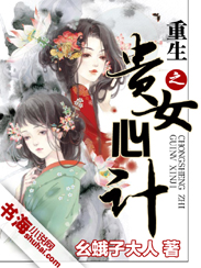 重生之贵女心计 重生之贵女心计