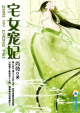 穿越成妃 宅女宠妃 穿越成妃 宅女宠妃