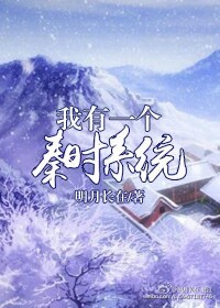 我有一个秦时系统(穿书) 我有一个秦时系统(穿书)
