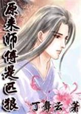 原来师傅是匹狼 原来师傅是匹狼