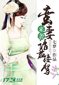 蛮妻来袭请君接驾 蛮妻来袭请君接驾