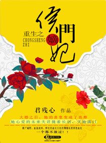 重生之侯门嫡妃 重生之侯门嫡妃