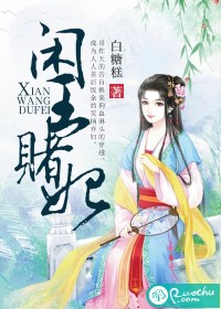 闲王赌妃 闲王赌妃