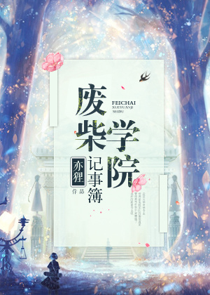废柴学院记事簿 废柴学院记事簿