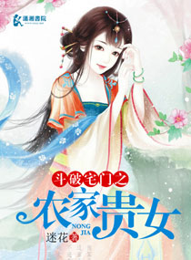 斗破宅门之农家贵女 斗破宅门之农家贵女