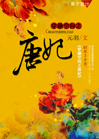穿越空间之唐妃 穿越空间之唐妃