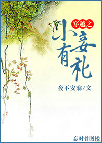 穿越之小妾有礼 穿越之小妾有礼