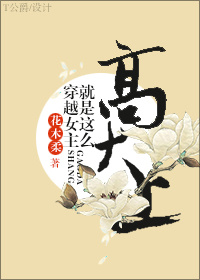 穿越女主就是这么高大上 穿越女主就是这么高大上