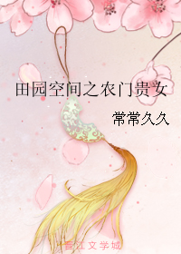 田园空间之农门贵女 田园空间之农门贵女