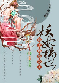 妖妃祸世,霸上邪魅冷王 妖妃祸世,霸上邪魅冷王