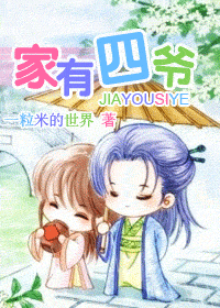 家有四爷 家有四爷
