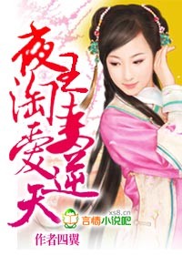暴王淘妻爱逆天 暴王淘妻爱逆天