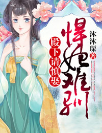 悍妃难驯,殿下请慎娶 悍妃难驯,殿下请慎娶