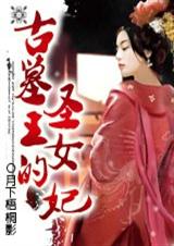 帝陵劫:古墓王的圣女妃 帝陵劫:古墓王的圣女妃