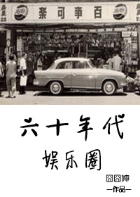 六十年代娱乐圈 六十年代娱乐圈