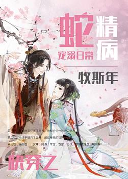 蛇精病宠溺日常 蛇精病宠溺日常