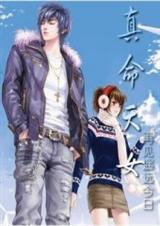 穿越时空之:真命天女 穿越时空之:真命天女