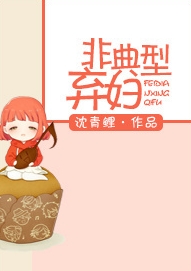 非典型弃妇 非典型弃妇