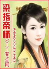 染指帝师 染指帝师