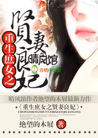 重生之庶女贤妻 重生之庶女贤妻