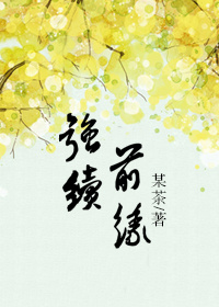 强续前缘 强续前缘