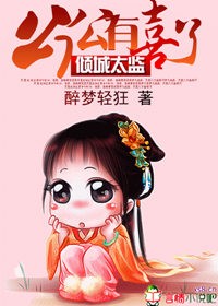 倾城太监:公公有喜了 倾城太监:公公有喜了