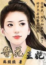 别惹警花王妃 别惹警花王妃