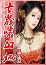 七岁嗜血妃 七岁嗜血妃