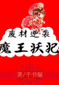 废柴逆袭魔王妖妃 废柴逆袭魔王妖妃